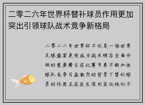 二零二六年世界杯替补球员作用更加突出引领球队战术竞争新格局
