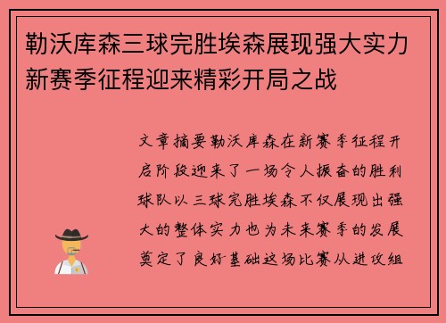 勒沃库森三球完胜埃森展现强大实力新赛季征程迎来精彩开局之战