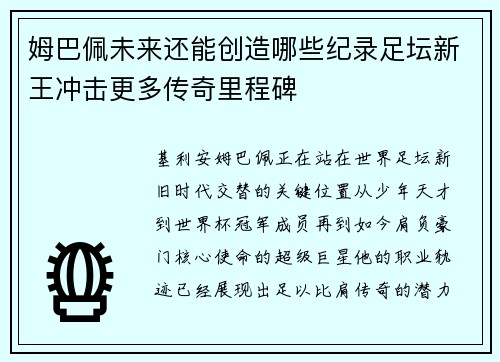 姆巴佩未来还能创造哪些纪录足坛新王冲击更多传奇里程碑