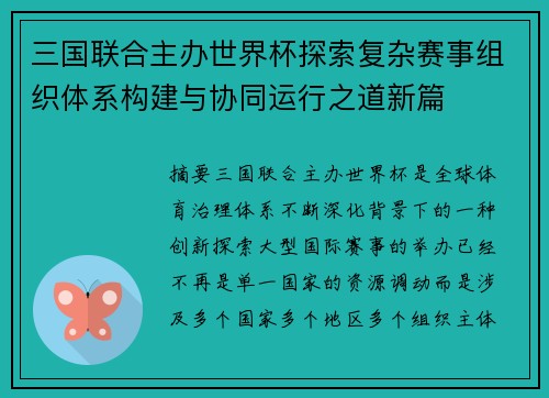 三国联合主办世界杯探索复杂赛事组织体系构建与协同运行之道新篇 三国联合主办世界杯探索复杂赛事组织体系构建与协同运行之道新篇